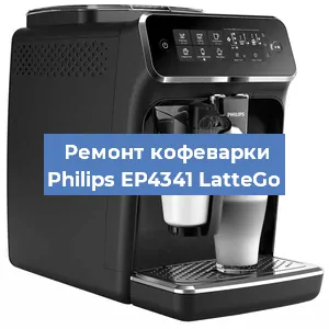 Чистка кофемашины Philips EP4341 LatteGo от накипи в Волгограде